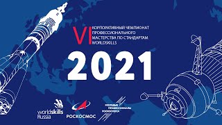 Молодые профессионалы Роскосмоса — 2021