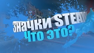 ЗНАЧКИ STEAM. КАК ДЕШЕВЛЕ ПРОКАЧАТЬ УРОВЕНЬ STEAM