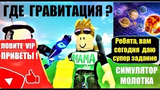СУПЕР МОЛОТОК ГРАВИТАЦИЯ СУЩЕСТВУЕТ? МЕЖГАЛАКТИЧЕСКАЯ СВЯЗЬ ? Roblox Hammer Simulator
