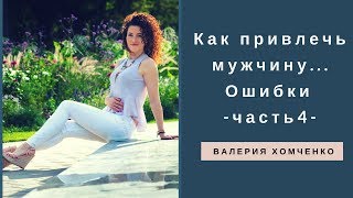 Тета Хилиг. Как привлечь мужчину. Ошибки. Часть 4. Валерия Хомченко