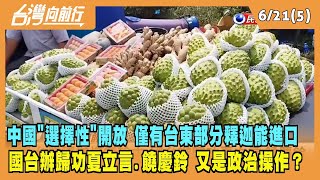 「【#台灣2023.06.21【台灣向前行 Part5】中國"選擇性"開放 僅有台東部分釋迦能進口 國台辦歸功夏立言.饒慶鈴 政治操作？行】Live直播2023.06.21 中廣民調僅17% 侯心腹進