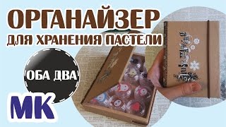 Органайзер для хранения пастели • мастер-класс • ( DIY )