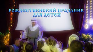 НОВОСТИ: РОЖДЕСТВЕНСКИЙ ПРАЗДНИК ДЛЯ ДЕТЕЙ (9.01.2020)