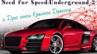 Need for Speed: Underground 2. 2 Дрэг битвы  Красного Дракона