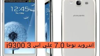 كيفيه تركيب روم نوجا 7.0 ( اندرويد N ) لجهاز S3 , GT-I9300