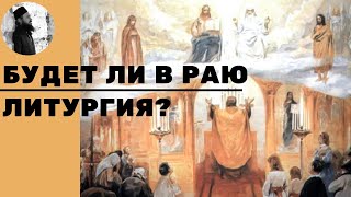Будет ли в раю литургия? максим каскун