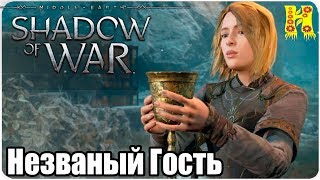 Middle-earth: Shadow of War Прохождение №18 Незваный Гость