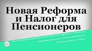 Новая Реформа и Налог для Пенсионеров