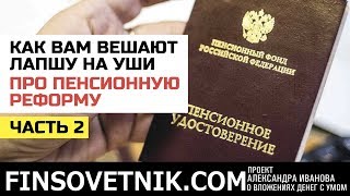 Пенсионная реформа: как вам вешают лапшу на уши? Часть 2