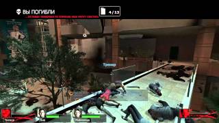 [Прохождение] Left 4 Dead 2. Вымерший центр - 4:Атриум