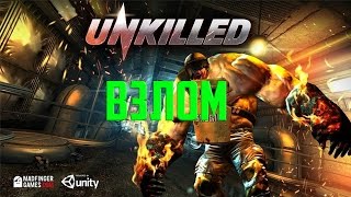 ШОК! ВЗЛОМ UNKILLED 2019 ll БЕСКОНЕЧНЫЕ ДЕНЬГИ,ЗОЛОТО,ОПЫТ ll РАБОТЕТ 100%