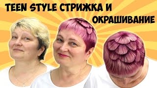 КРЕАТИВНАЯ СТРИЖКА "ТИНСТАЙЛ"
