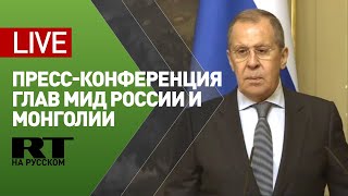 Пресс-конференция Лаврова и министра иностранных дел Монголии Энхтайвана — LIVE