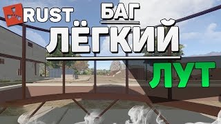 БАГ В РАСТЕ! ДЮП НА ДУЭЛЯХ! ЭКСПЛОИТ! ХАЛЯВНОЕ ОРУЖИЕ! RUST BUG EXPLOIT