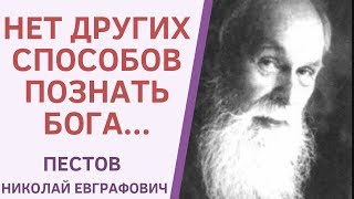 БОГОПОЗНАНИЕ. КАКИЕ ЕСТЬ ВИДЫ ЕГО. Часть 1. ПЕСТОВ Н. Е.