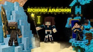 [Minecraft Анимация] Хроники Драконии - Город Создателей - I - Песочный компас