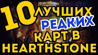 ТОП-10 Редких карт для крафта в Hearthstone
