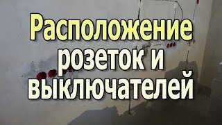 Высота розеток и выключателей. Расположение розеток и выключателей. Видеоурок.