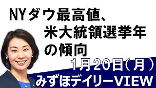 1月20日（月）【NYダウ最高値、米大統領選挙年の傾向】みずほデイリーVIEW 中島三養子