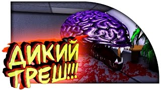 ДИКИЙ ТРЕШ! - МОЗГ С ЗУБАМИ СБЕГАЕТ ИЗ ПСИХУШКИ! - Twisty's Asylum Escapades