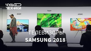 Быстрый обзор | Samsung QLED и новинки 2018