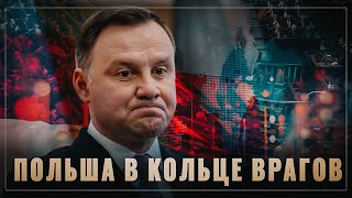 В кольце врагов. Польша разваливает Евросоюз изнутри