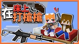『Minecraft 槍戰床戰爭』跟繁繁在床上打槍槍?誰打攪我們就滅了他們?|| Bed Wars【巧克力】