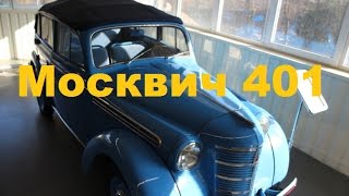 Москвич 401 Гараж Януковича