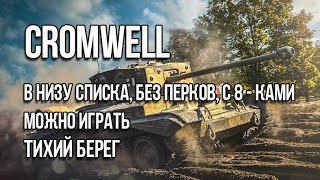 Cromwell - в низу списка, без перков, с 8 - ками можно играть
