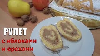 Как Приготовить Бисквитный Рулет с Яблочной Начинкой и Орехами