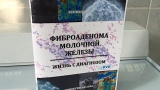 ФИБРОАДЕНОМА МОЛОЧНОЙ ЖЕЛЕЗЫ: ЖИЗНЬ С ДИАГНОЗОМ!