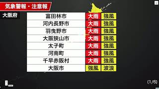 予報センター解説　大阪府に大雨警報