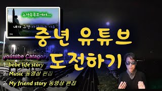 중년, 유튜브도전하기...