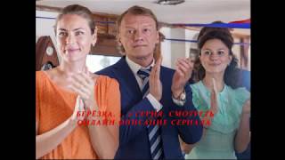 Берёзка 1, 2 серия  Описание! Дата выхода сериала 2018! Анонс! Премьера