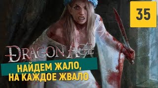 Dragon Age Origins - Часть 35 (Паучье логово)