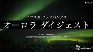 オーロラ出現【archives 20倍速】アラスカ_フェアバンクス 2022.11.29 (火)／Aurora (Northern lights) in Fairbanks, AK US