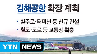 [쏙쏙] 영남권 신공항 대신 김해공항 대폭 확장 / YTN (Yes! Top News)