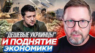 "Дешевые украинцы" и поднятие экономики