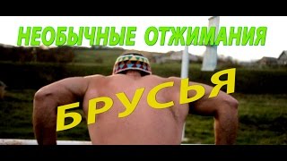 отжимания на брусьях которые стоит попробовать) Грудь Трицепс и остальное