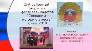 1 Патриотическая песня КАСКАД Сива Фестиваль кадетов 2018