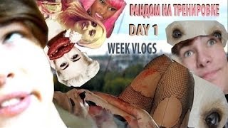 VLOG Рандом на тренировке Прогулка с собакой День 1