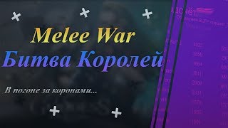 Top#1 - Битва Королей/Melee War | Goddess: Primal Chaos