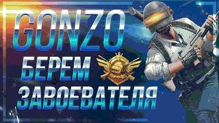 Берем Завоевателя и дальше в ТОП 100 Европы PUBG MOBILE c GonzoYT