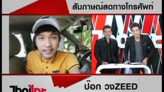 จะใช่แฟนหรือเปล่า ลำไย ไหทองคำ   ป๊อก วงZEED ช่วงโฟนอิน ไทยไทยคลับ1 5 60
