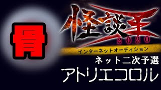 アトリエコロル「骨」：怪談王2020ネット二次予選