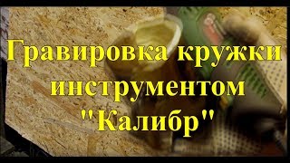 Гравировка стеклянной кружки инструментом "Калибр"
