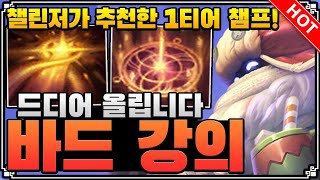 ［하이라이트］챌린저가 추천한 1티어 챔프! 스킬 하나하나가 S급! 바드 강의 Bard plays LOL 서폿 [개인팟]
