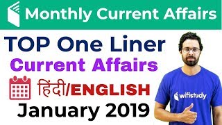 धमाकेदार Top Monthly One Liner Current Affairs | January 2019