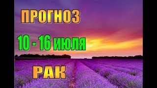Прогноз на неделю с 10 по 16 июля РАК. Недельный гороскоп с 10 по 16 июля для раков