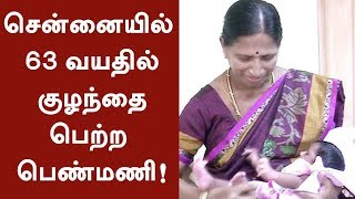 சென்னையில் 63 வயதில் குழந்தை பெற்ற பெண்மணி! |63-year-old woman gives birth in Chennai | #Doctor